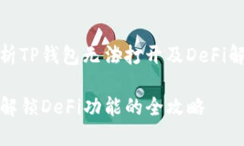 深度解析TP钱包无法打开及DeFi解决方案

TP钱包解锁DeFi功能的全攻略