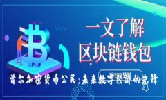 首尔加密货币公民：未来数字经济的先锋
