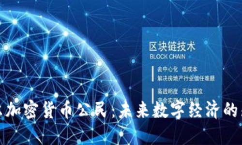 首尔加密货币公民：未来数字经济的先锋