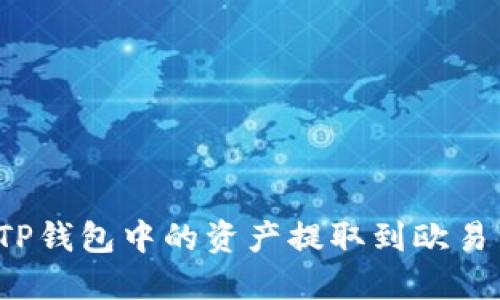如何将TP钱包中的资产提取到欧易交易所？