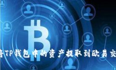 如何将TP钱包中的资产提取到欧易交易所？