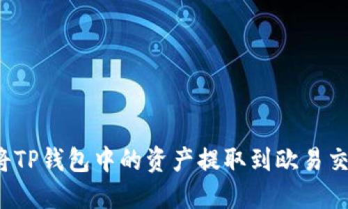 如何将TP钱包中的资产提取到欧易交易所？