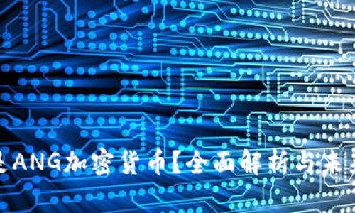 什么是ANG加密货币？全面解析与未来趋势