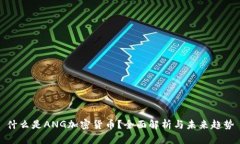 什么是ANG加密货币？全面解析与未来趋势