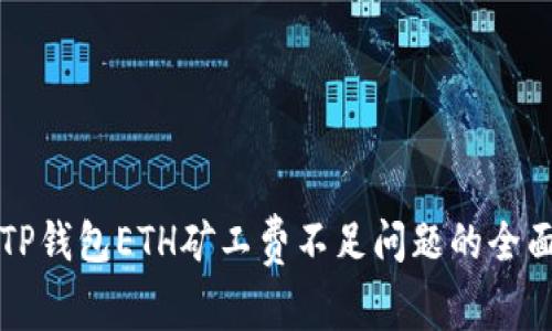 解决TP钱包ETH矿工费不足问题的全面指南
