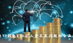 解决TP钱包ETH矿工费不足问题的全面指南