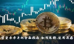 加密货币卡片的全面指南：如何选择、使用与存