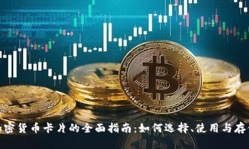 加密货币卡片的全面指南：如何选择、使用与存储