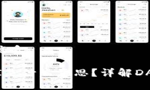 思考一个且的优质

TP钱包中的DAI是什么意思？详解DAI的功能与作用