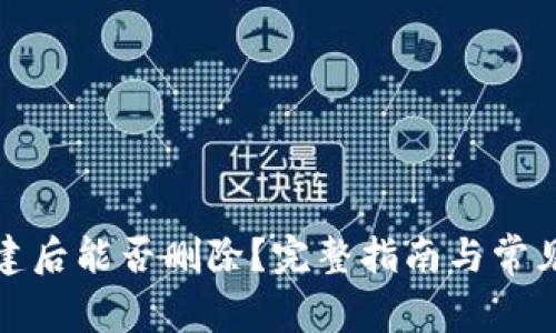 TP钱包创建后能否删除？完整指南与常见问题解答