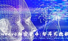 :深入了解Arweave加密货币：分布式数据存储的未来
