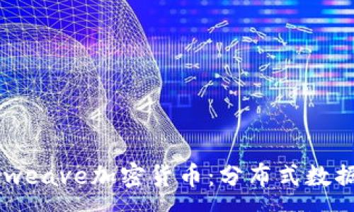 :
深入了解Arweave加密货币：分布式数据存储的未来