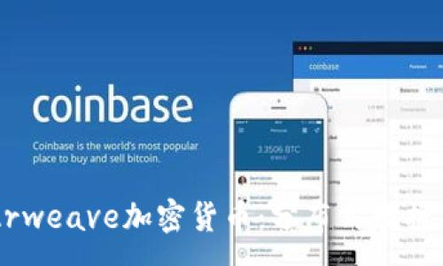 :
深入了解Arweave加密货币：分布式数据存储的未来