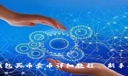 TP钱包买币卖币详细教程｜新手指南