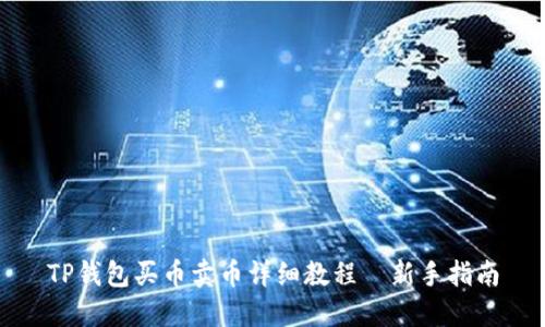 TP钱包买币卖币详细教程｜新手指南