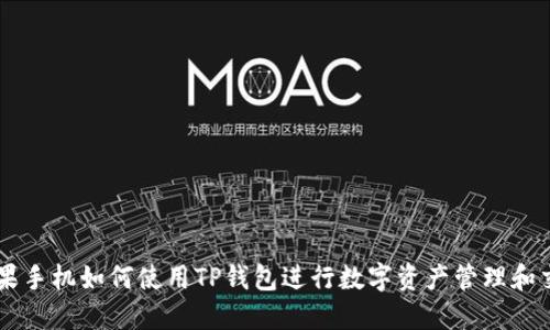 苹果手机如何使用TP钱包进行数字资产管理和交易