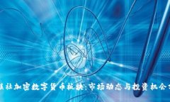 财联社加密数字货币板块：市场动态与投资机会