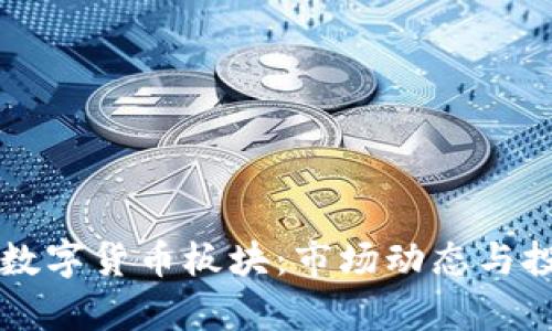 财联社加密数字货币板块：市场动态与投资机会分析