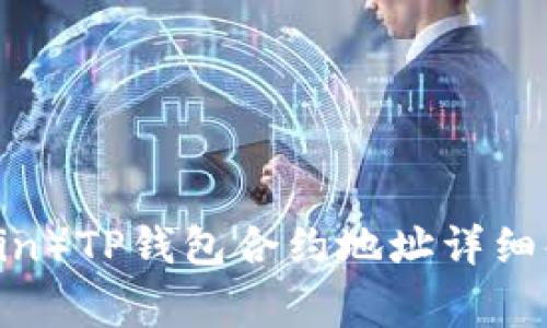 狗狗币（Dogecoin）TP钱包合约地址详细解析与使用指南