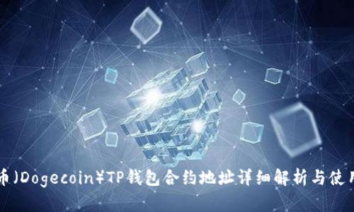 狗狗币（Dogecoin）TP钱包合约地址详细解析与使用指南