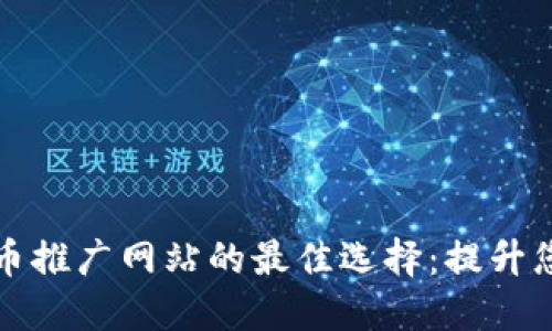 韩国加密货币推广网站的最佳选择：提升您的交易体验