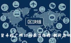 韩国加密货币推广网站的最佳选择：提升您的交