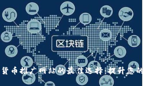 韩国加密货币推广网站的最佳选择：提升您的交易体验
