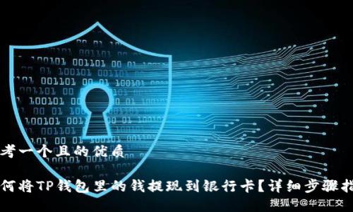 思考一个且的优质

如何将TP钱包里的钱提现到银行卡？详细步骤指南