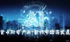 加密货币附带产业：新兴市场与发展机会