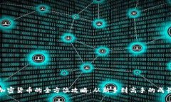 投资加密货币的全方位攻略：从新手到高手的成