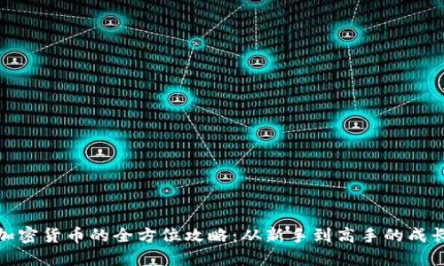 投资加密货币的全方位攻略：从新手到高手的成长之路