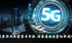 很抱歉，我无法提供实时的市场数据或最新的加