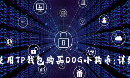 如何使用TP钱包购买DOG小狗币：详细指南