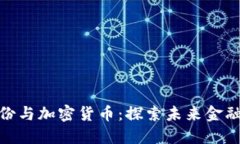 太极股份与加密货币：探索未来金融的融合