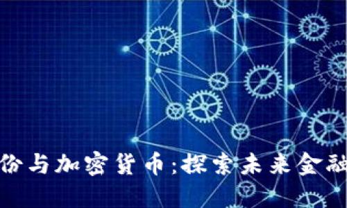 太极股份与加密货币：探索未来金融的融合