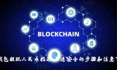 TP钱包提现人民币指南：快速安全的步骤和注意事