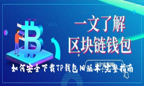 如何安全下载TP钱包旧版本：完整指南
