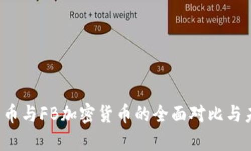 优质 数字货币与FB加密货币的全面对比与未来趋势分析