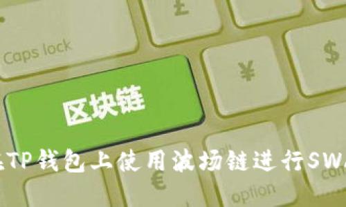 如何在TP钱包上使用波场链进行SWAP交易
