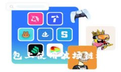 如何在TP钱包上使用波场链进行SWAP交易