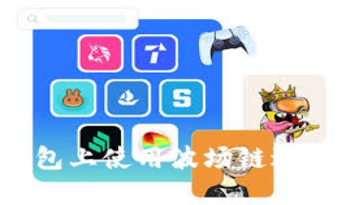 如何在TP钱包上使用波场链进行SWAP交易