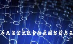 加密货币无法淘汰现金的原因分析与未来展望