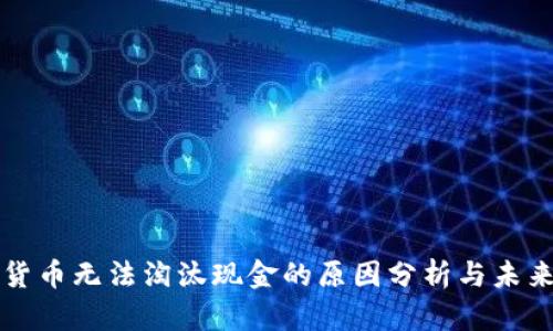 加密货币无法淘汰现金的原因分析与未来展望
