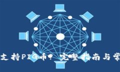 TP钱包如何支持PIG币? 完整指南与常见问题解析