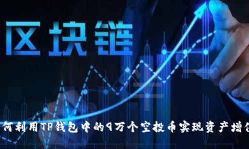 如何利用TP钱包中的9万个空投币实现资产增值?