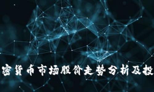 今日加密货币市场股价走势分析及投资策略