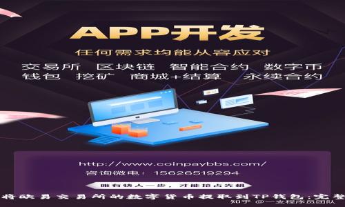 如何将欧易交易所的数字货币提取到TP钱包：完整指南
