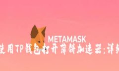 如何使用TP钱包打开薄饼加速器：详细指南