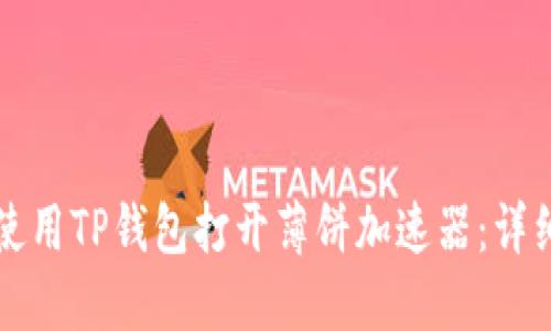 如何使用TP钱包打开薄饼加速器：详细指南