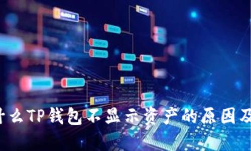 优质 为什么TP钱包不显示资产的原因及解决方案